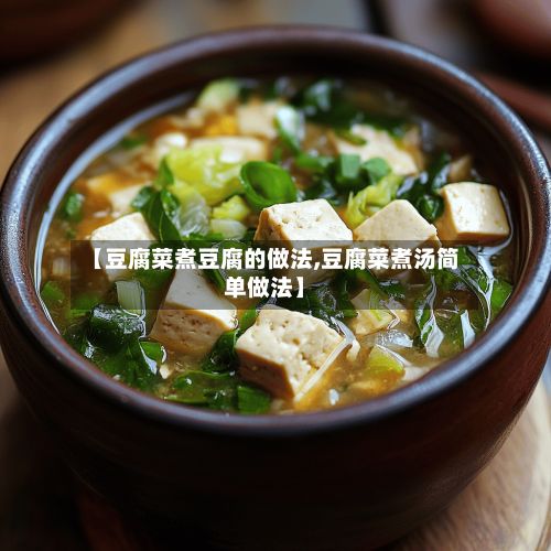 【豆腐菜煮豆腐的做法,豆腐菜煮汤简单做法】-第3张图片