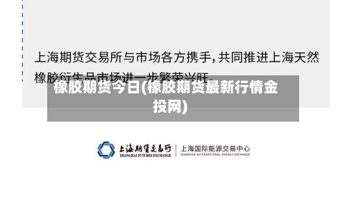 橡胶期货今日(橡胶期货最新行情金投网)-第3张图片