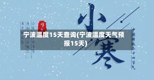 宁波温度15天查询(宁波温度天气预报15天)