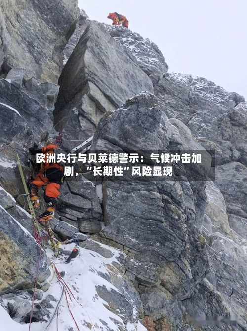 欧洲央行与贝莱德警示：气候冲击加剧	，“长期性”风险显现-第2张图片