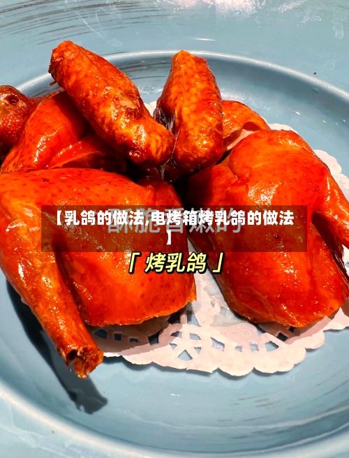 【乳鸽的做法,电烤箱烤乳鸽的做法】