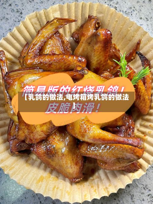 【乳鸽的做法,电烤箱烤乳鸽的做法】-第3张图片