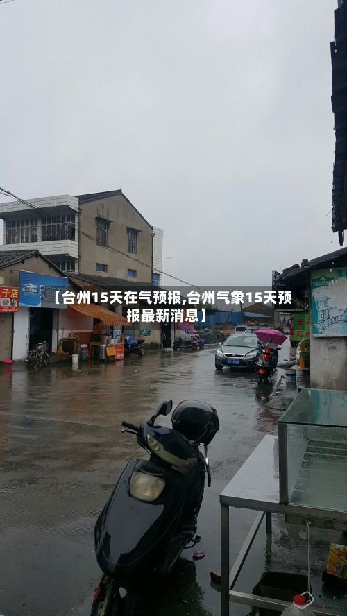 【台州15天在气预报,台州气象15天预报最新消息】