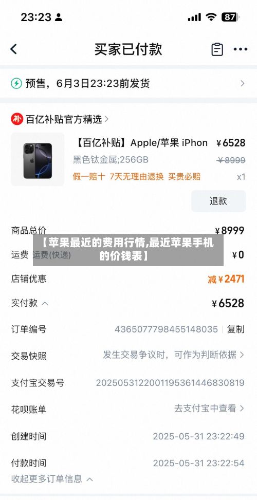 【苹果最近的费用行情,最近苹果手机的价钱表】