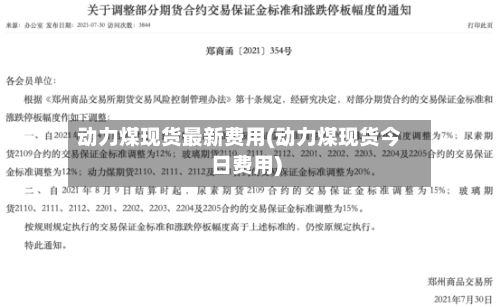 动力煤现货最新费用(动力煤现货今日费用)