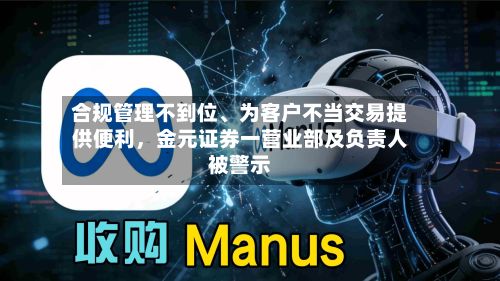 合规管理不到位、为客户不当交易提供便利	，金元证券一营业部及负责人被警示-第2张图片