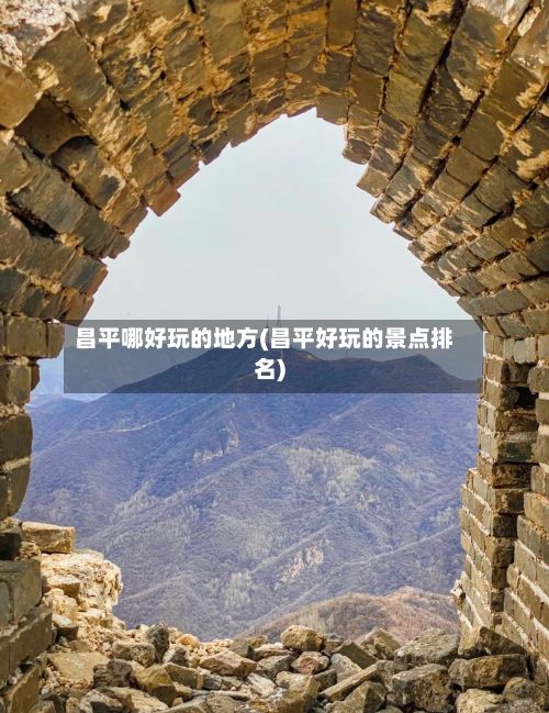 昌平哪好玩的地方(昌平好玩的景点排名)-第2张图片