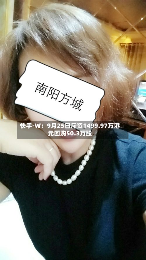 快手-W:9月25日斥资1499.97万港元回购50.3万股