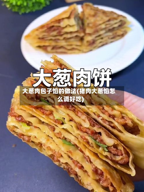 大葱肉包子馅的做法(猪肉大葱馅怎么调好吃)-第2张图片