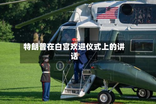 特朗普在白宫欢迎仪式上的讲话-第3张图片