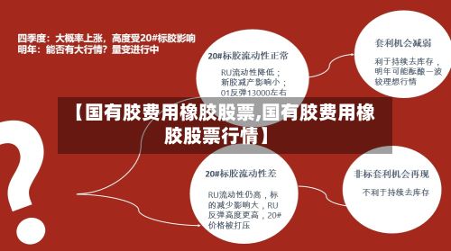 【国有胶费用橡胶股票,国有胶费用橡胶股票行情】-第3张图片