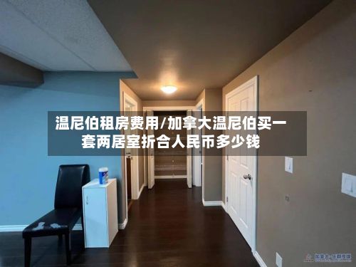 温尼伯租房费用/加拿大温尼伯买一套两居室折合人民币多少钱-第2张图片