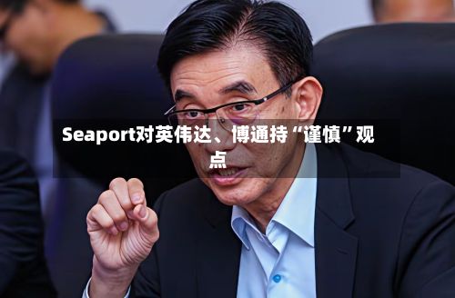 Seaport对英伟达	、博通持“谨慎”观点-第1张图片