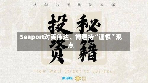 Seaport对英伟达、博通持“谨慎”观点-第2张图片