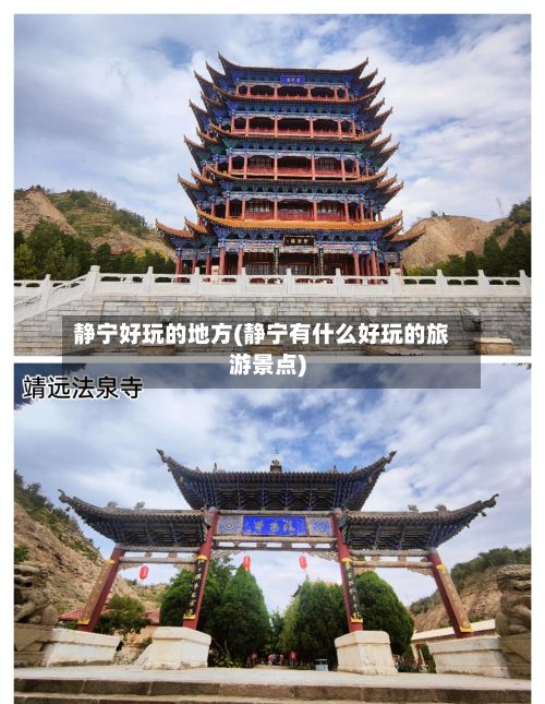 静宁好玩的地方(静宁有什么好玩的旅游景点)-第2张图片