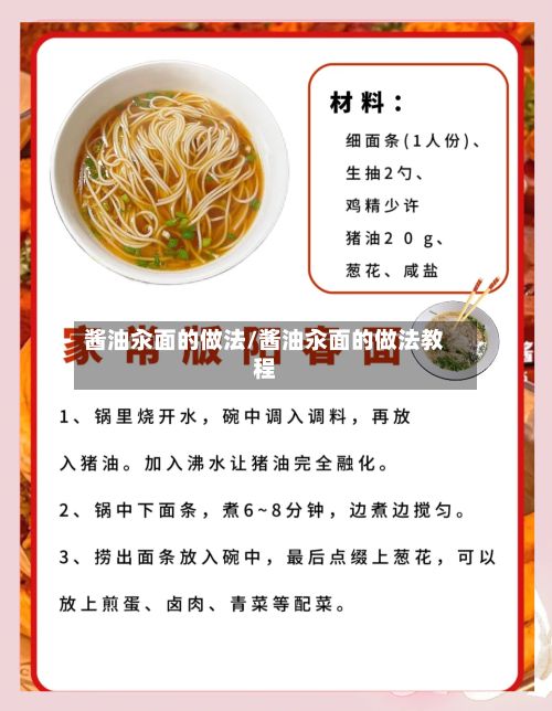 酱油汆面的做法/酱油汆面的做法教程-第2张图片