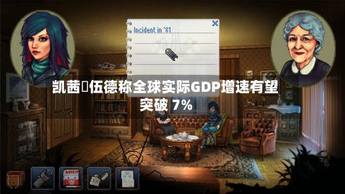 凯茜・伍德称全球实际GDP增速有望突破 7%-第1张图片