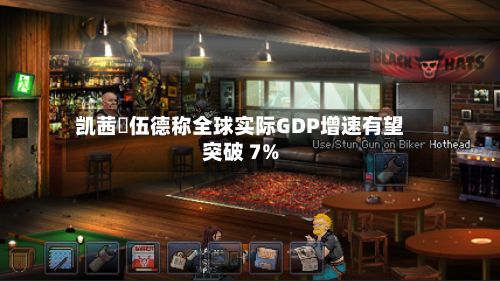 凯茜・伍德称全球实际GDP增速有望突破 7%-第2张图片