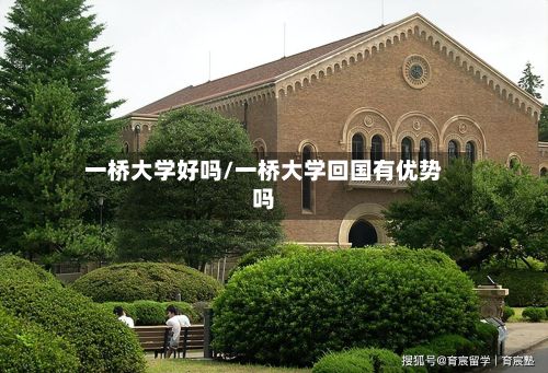 一桥大学好吗/一桥大学回国有优势吗