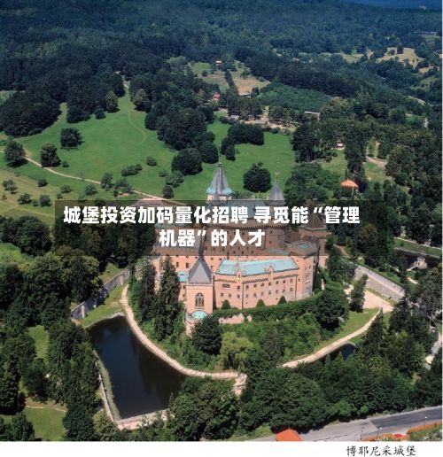 城堡投资加码量化招聘 寻觅能“管理机器”的人才-第3张图片