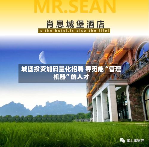 城堡投资加码量化招聘 寻觅能“管理机器	”的人才-第2张图片