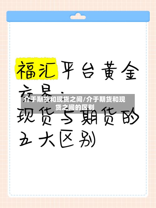 介于期货和现货之间/介于期货和现货之间的区别