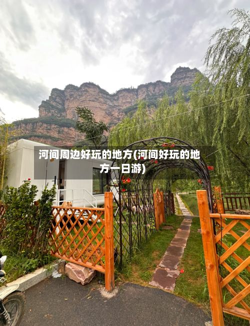 河间周边好玩的地方(河间好玩的地方一日游)-第2张图片