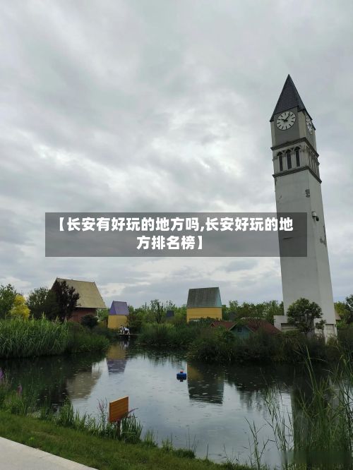 【长安有好玩的地方吗,长安好玩的地方排名榜】-第2张图片
