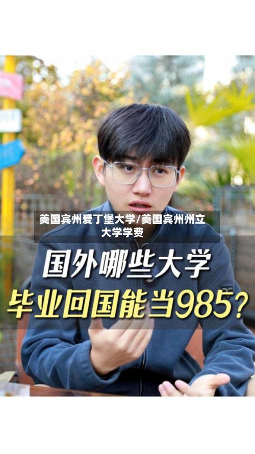美国宾州爱丁堡大学/美国宾州州立大学学费