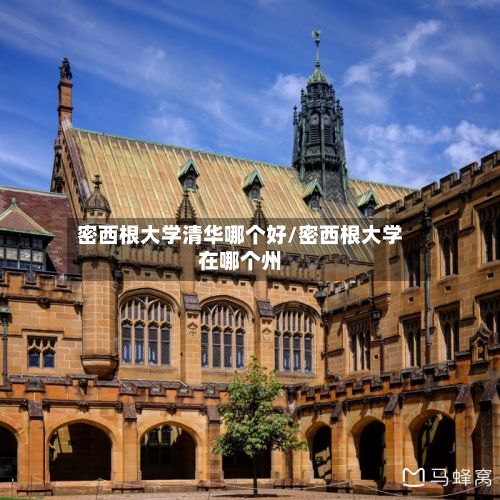 密西根大学清华哪个好/密西根大学在哪个州-第3张图片