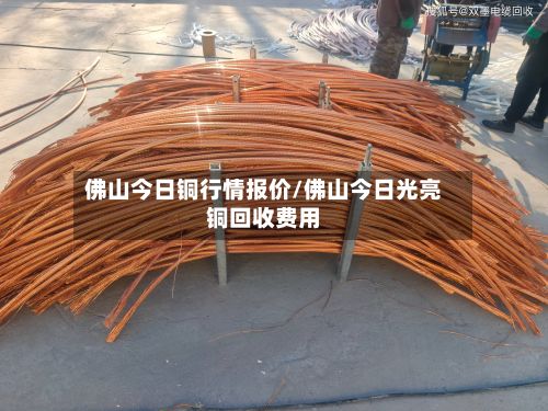佛山今日铜行情报价/佛山今日光亮铜回收费用