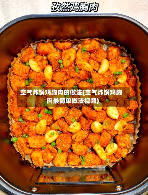 空气炸锅鸡胸肉的做法(空气炸锅鸡胸肉最简单做法视频)-第3张图片