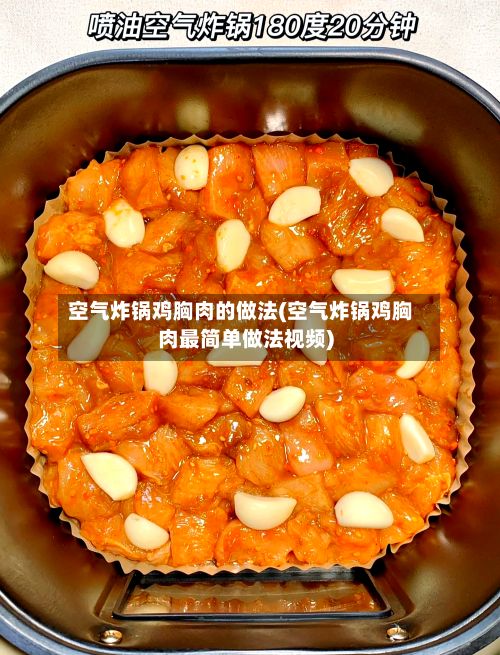 空气炸锅鸡胸肉的做法(空气炸锅鸡胸肉最简单做法视频)-第2张图片