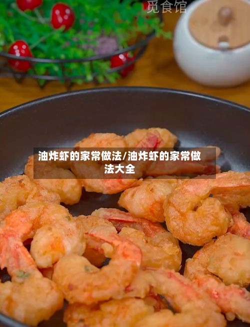 油炸虾的家常做法/油炸虾的家常做法大全