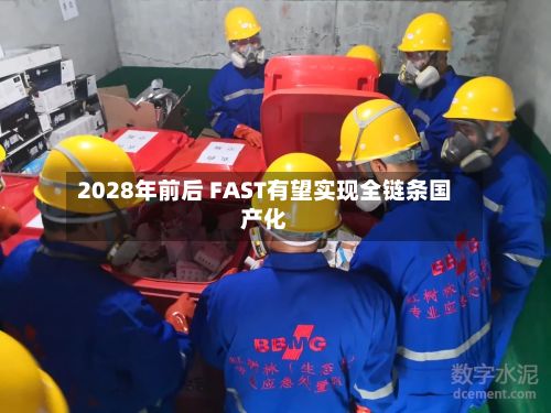 2028年前后 FAST有望实现全链条国产化