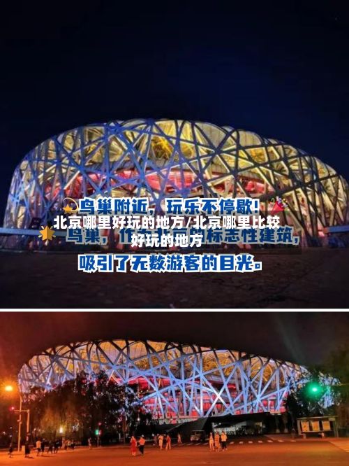 北京哪里好玩的地方/北京哪里比较好玩的地方-第2张图片