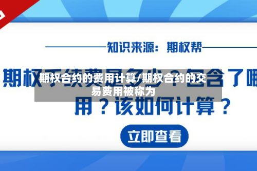 期权合约的费用计算/期权合约的交易费用被称为-第2张图片