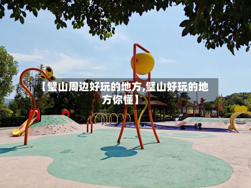【璧山周边好玩的地方,璧山好玩的地方你懂】-第3张图片