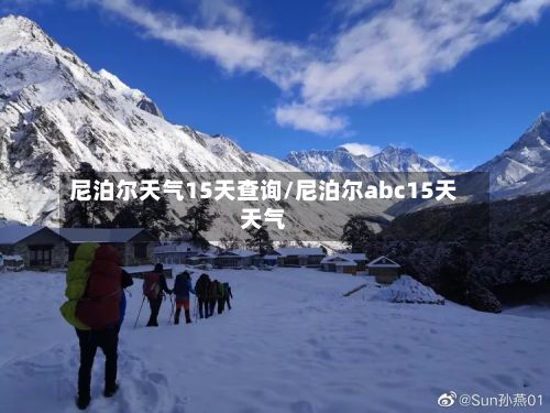 尼泊尔天气15天查询/尼泊尔abc15天天气-第3张图片