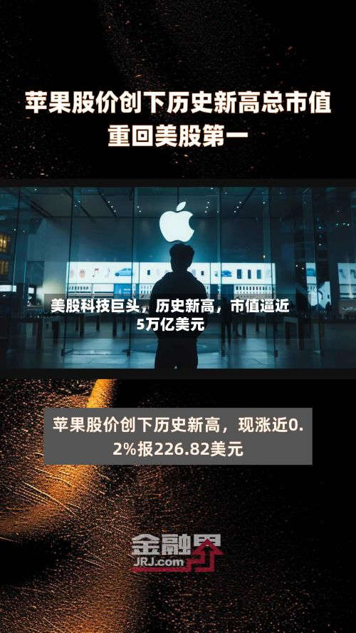 美股科技巨头，历史新高，市值逼近5万亿美元