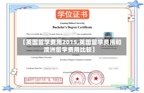 【英国留学费用2015,英国留学费用和澳洲留学费用比较】