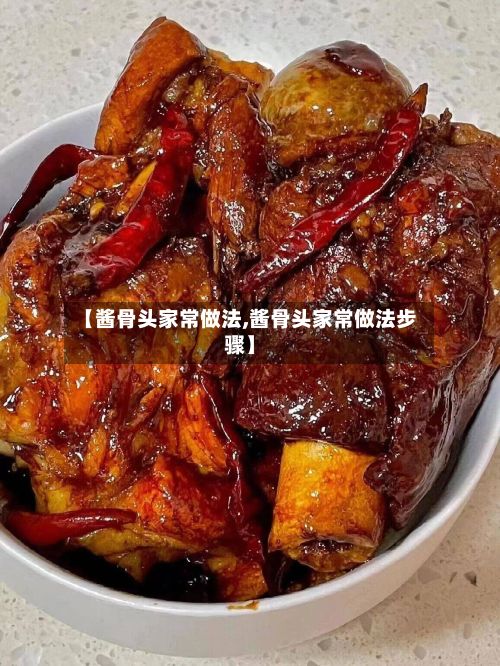 【酱骨头家常做法,酱骨头家常做法步骤】-第2张图片
