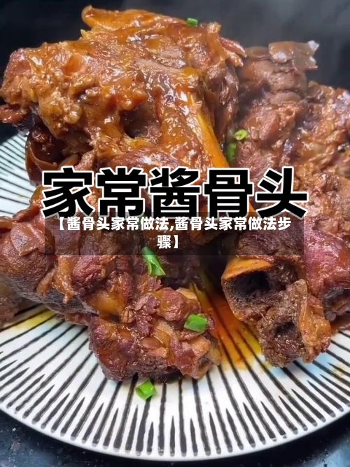 【酱骨头家常做法,酱骨头家常做法步骤】