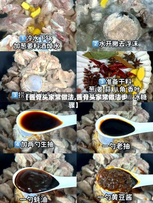 【酱骨头家常做法,酱骨头家常做法步骤】-第3张图片