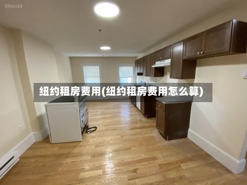 纽约租房费用(纽约租房费用怎么算)