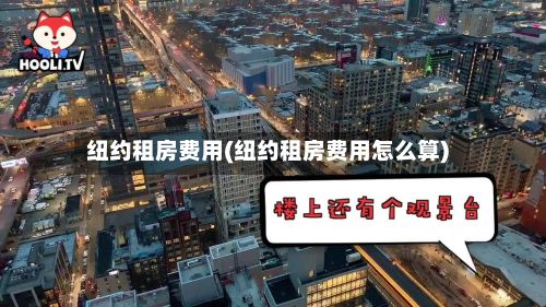 纽约租房费用(纽约租房费用怎么算)-第3张图片