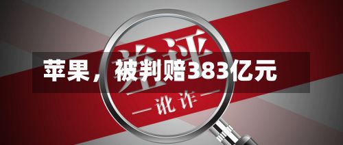 苹果，被判赔383亿元