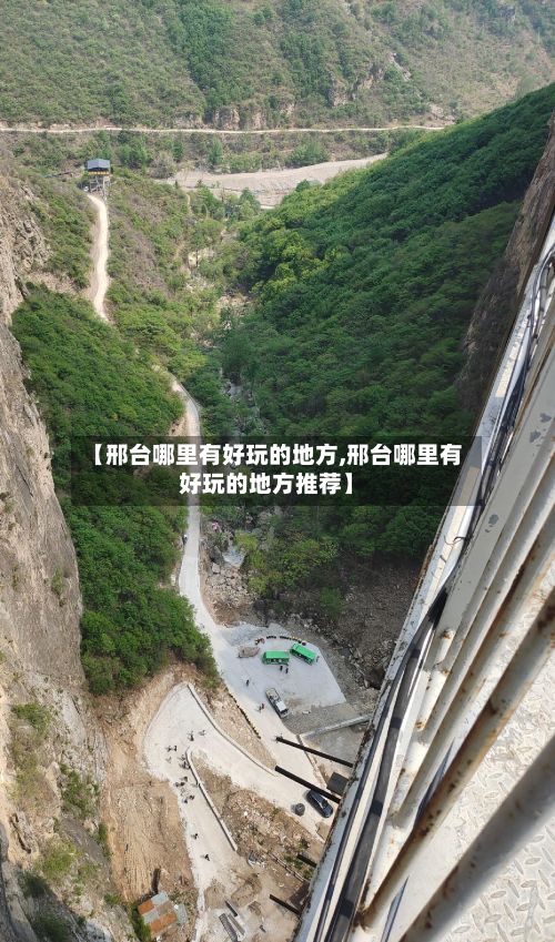 【邢台哪里有好玩的地方,邢台哪里有好玩的地方推荐】