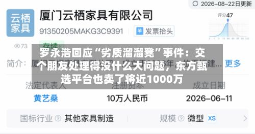 罗永浩回应“劣质溜溜凳”事件：交个朋友处理得没什么大问题，东方甄选平台也卖了将近1000万