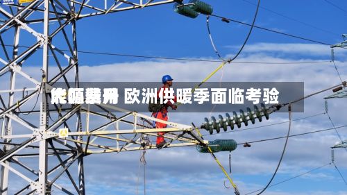 能源费用
大幅攀升 欧洲供暖季面临考验-第2张图片
